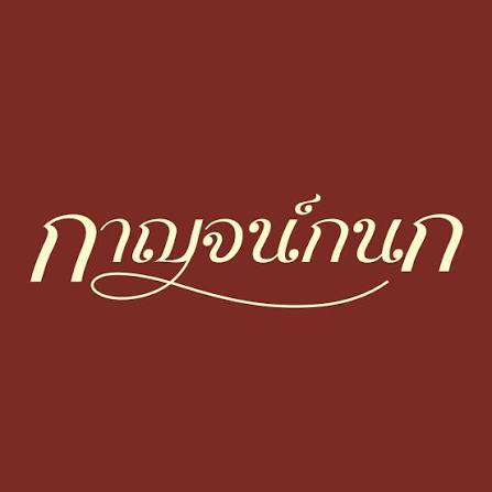 บริษัท กาญจน์กนก พร็อพเพอร์ตี้ จำกัด